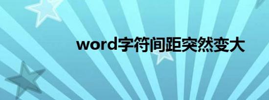 word字符间距突然变大