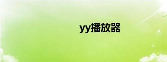 yy播放器