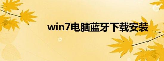 win7电脑蓝牙下载安装