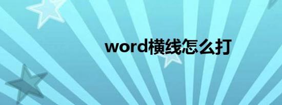 word横线怎么打