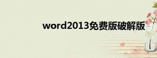 word2013免费版破解版