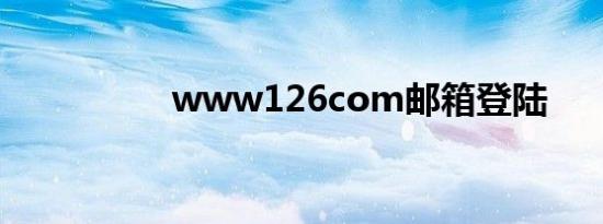 www126com邮箱登陆