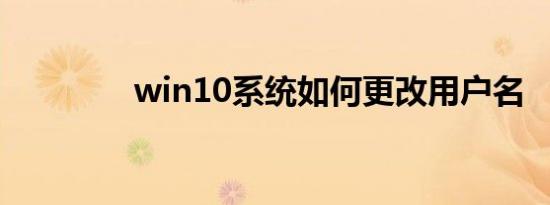 win10系统如何更改用户名