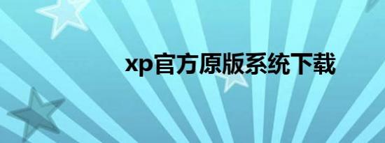 xp官方原版系统下载
