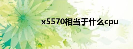 x5570相当于什么cpu