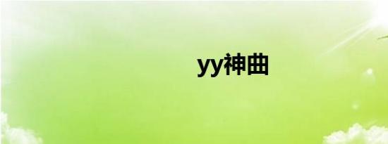yy神曲
