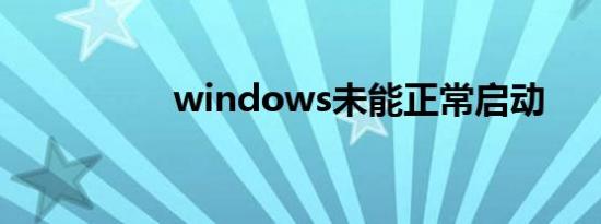 windows未能正常启动