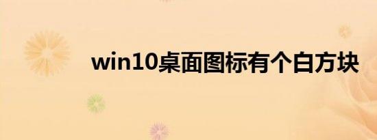 win10桌面图标有个白方块