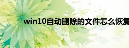 win10自动删除的文件怎么恢复
