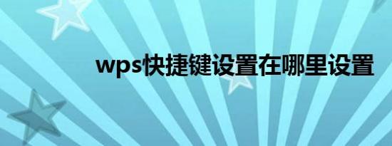 wps快捷键设置在哪里设置