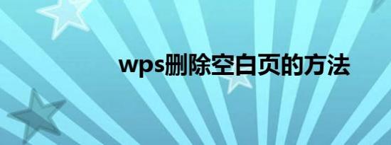 wps删除空白页的方法