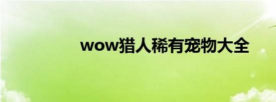 wow猎人稀有宠物大全