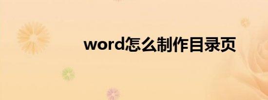 word怎么制作目录页