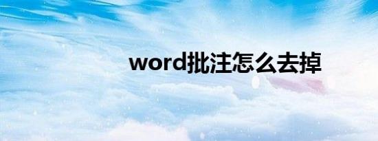 word批注怎么去掉