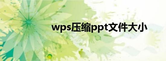 wps压缩ppt文件大小