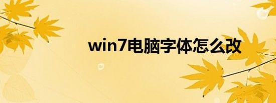 win7电脑字体怎么改