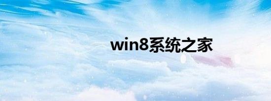 win8系统之家