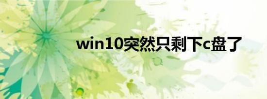 win10突然只剩下c盘了