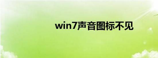 win7声音图标不见