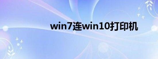 win7连win10打印机
