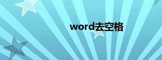word去空格