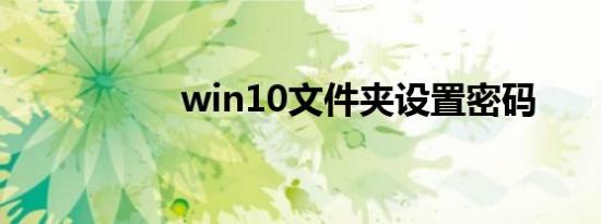 win10文件夹设置密码