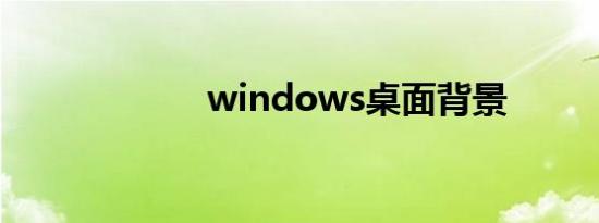 windows桌面背景