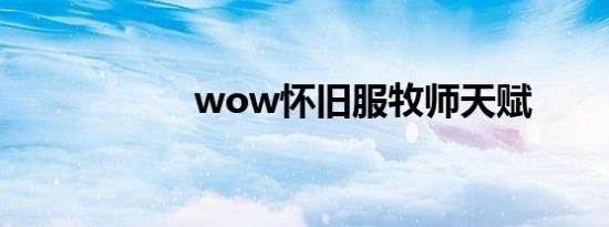 wow怀旧服牧师天赋