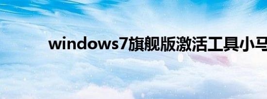 windows7旗舰版激活工具小马
