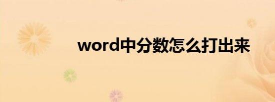 word中分数怎么打出来