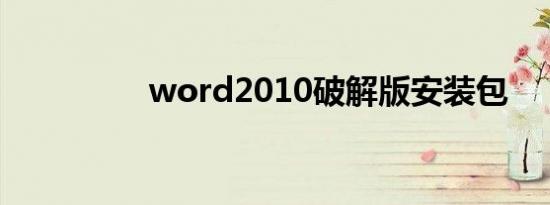 word2010破解版安装包