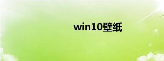 win10壁纸