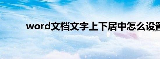 word文档文字上下居中怎么设置