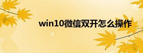win10微信双开怎么操作