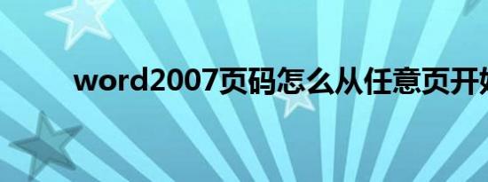 word2007页码怎么从任意页开始