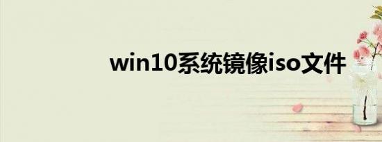 win10系统镜像iso文件