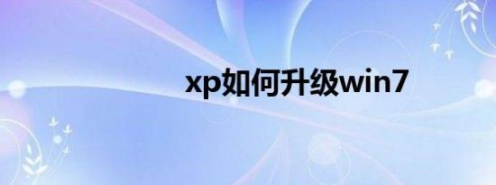 xp如何升级win7
