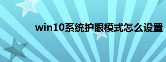 win10系统护眼模式怎么设置