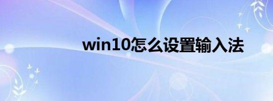 win10怎么设置输入法