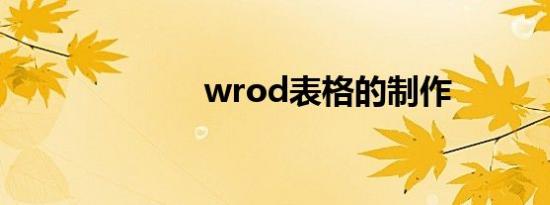 wrod表格的制作