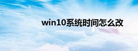 win10系统时间怎么改