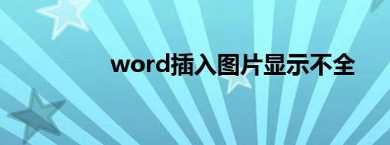 word插入图片显示不全