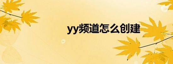 yy频道怎么创建