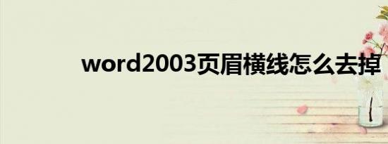 word2003页眉横线怎么去掉