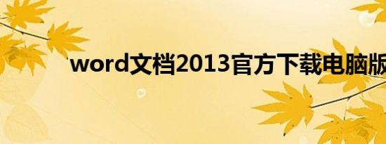 word文档2013官方下载电脑版