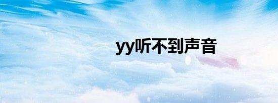 yy听不到声音