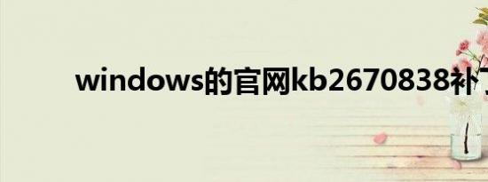 windows的官网kb2670838补丁