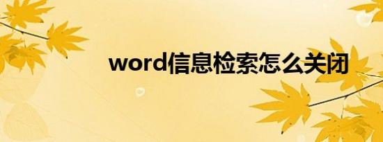 word信息检索怎么关闭
