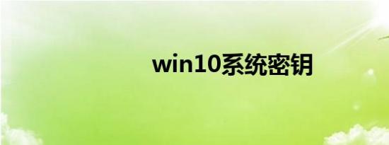 win10系统密钥