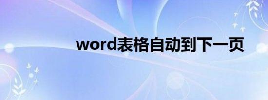 word表格自动到下一页